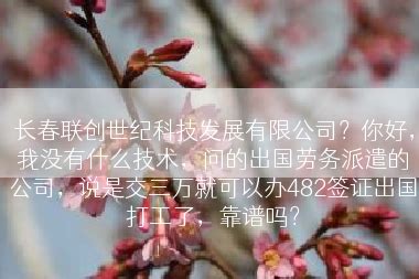 长春市劳务市场?吉林中建境外就业有限公司 吉林省国威劳务信息有限公司 是一个公司么？日本劳务准么?_劳务外包_劳务信息网