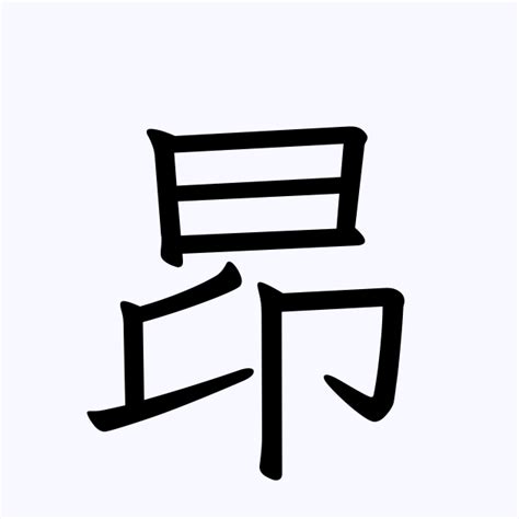 「昂」の書き方 - 漢字の正しい書き順(筆順)