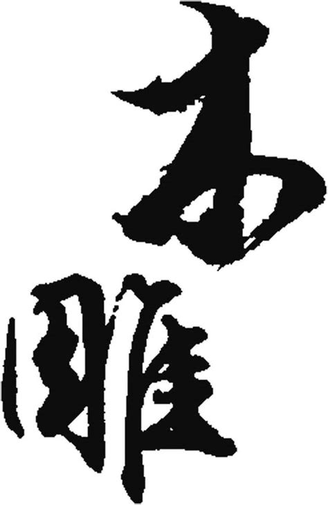 字体设计-字体下载-标志设计欣赏-logo欣赏-标志欣赏-书法字体木