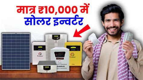 Best Solar Inverter Under 10000 | ₹10,000 से कम कीमत में मिलेंगे सोलर ...