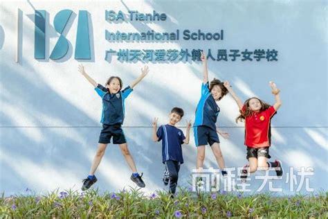 广州科学城爱莎外籍人员子女学校-远播国际教育