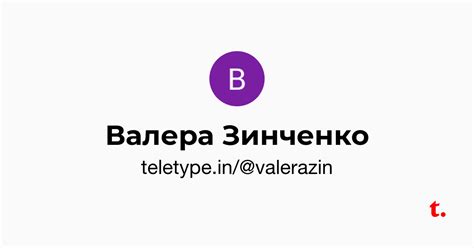Валера Зинченко — Teletype