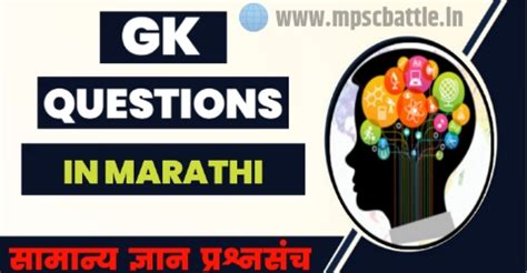 500 + सामान्य ज्ञान प्रश्न | General Knowledge In Marathi | GK ...