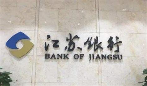 市值千亿的江苏银行，董事长行长薪酬88万，最高的行长助理342万_江苏省