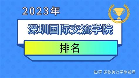 2023深圳国际交流学院-深国交排名更新，全国第二，广东第一，内容来自京领 - 知乎