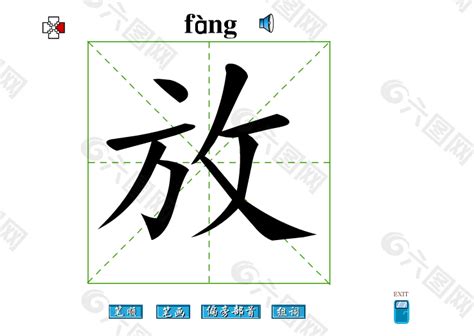 放字怎么写,放的笔顺,心字怎么写_大山谷图库