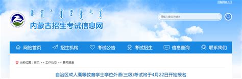 2022年内蒙古成人高等教育学士学位外语(三级)考试成绩查询入口【已开通】