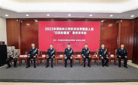 桂林市举行2023年度桂林公安机关优秀警务人员“闪亮的警星”宣传发布会_工作_市人民政府_辖区