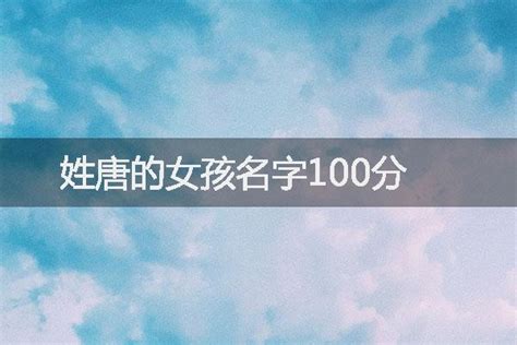 姓唐的女孩名字100分-起名网