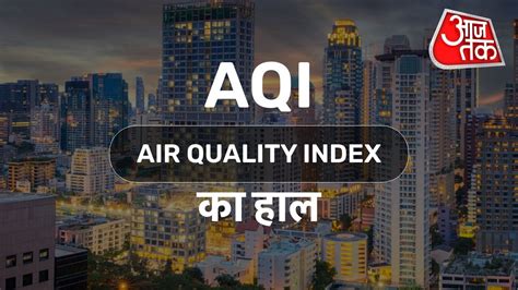 दिल्ली-NCR में बढ़ा प्रदूषण, हालात बिगड़े, जानें आपके शहर का AQI ...