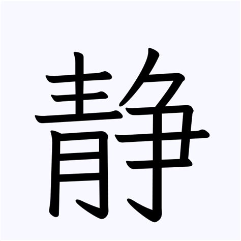 静 | 人名漢字辞典 - 読み方検索