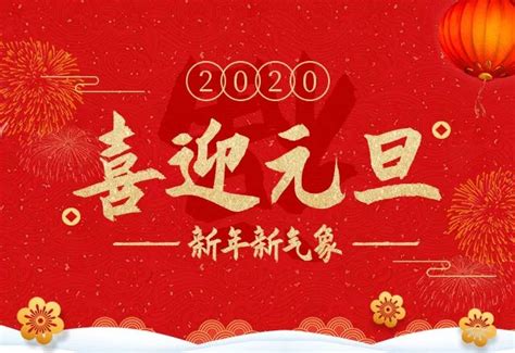 2020年元旦祝福语，新年祝福短信大全提前收藏|2020|年元旦-滚动读报-川北在线