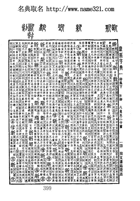 康熙字典原图扫描版,第1033页