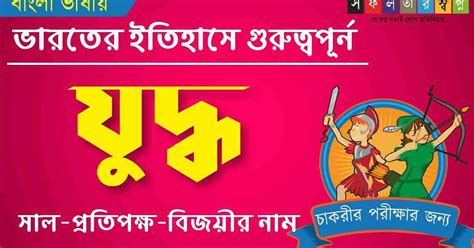 বিভিন্ন যুদ্ধ ও সাল তালিকা PDF || গুরুত্বপূর্ণ যুদ্ধের সাল - সফলতার ...