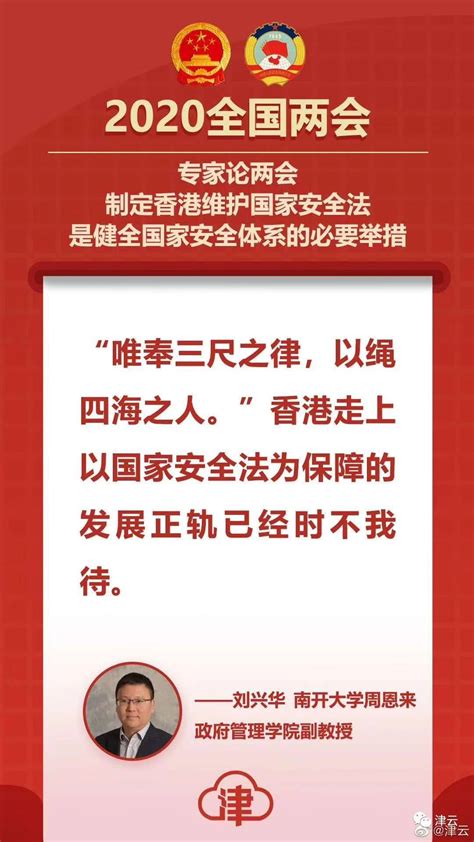 【两会专家谈】刘兴华：制定香港维护国家安全法是健全国家安全体系的必要举措