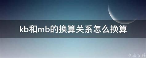 kb和mb的换算关系怎么换算 - 业百科