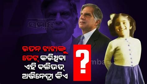 ରତନ ଟାଟାଙ୍କୁ ଡେଟ କରିଥିଲେ ବଲିଉଡର ଏହି ଅଭିନେତ୍ରୀ, ଚିହ୍ନନ୍ତୁ କିଏ