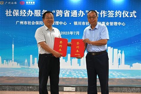 广州、银川两地12项社保业务实现跨省通办_广州日报大洋网