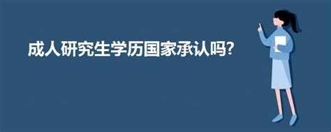 在职研究生国家承认学历吗？在职读研十大热门专业新鲜出炉