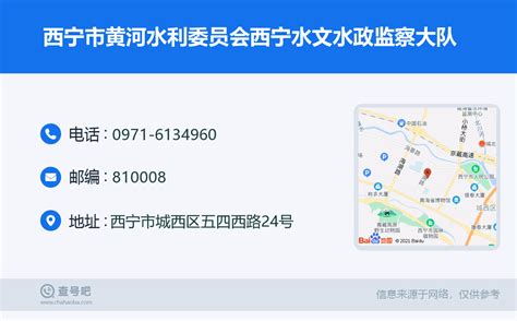 ☎️西宁市黄河水利委员会西宁水文水资源勘测局：0971-6134960 | 查号吧 📞