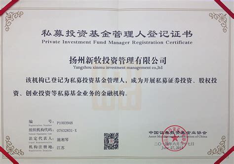 私募投资基金管理人登记证书_公司荣誉_扬州新牧投资管理有限公司