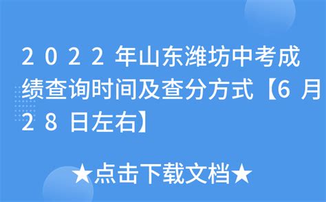 2022年山东潍坊中考成绩查询时间及查分方式【6月28日左右】