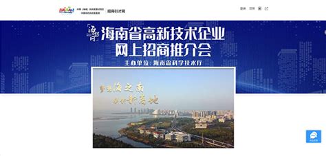 海南省高新技术企业网上招商推介会专版在海招网正式上线-新闻中心-南海网