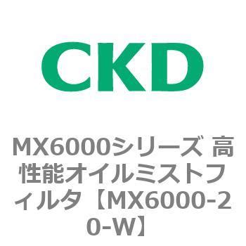 MX6000-20-W MX6000シリーズ 高性能オイルミストフィルタ CKD 手動ドレンコック付 ねじの種類Rc 圧縮空気 接続口径Rc3 ...