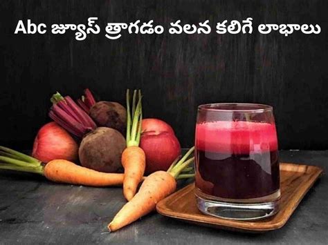 Abc juice benefits : మిరాకిల్ జ్యూస్ తో ఆరోగ్య ప్రయోజనాలు - Telugusitara
