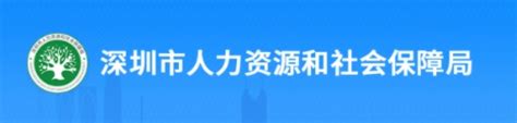 深圳市人力资源和社会保障网站