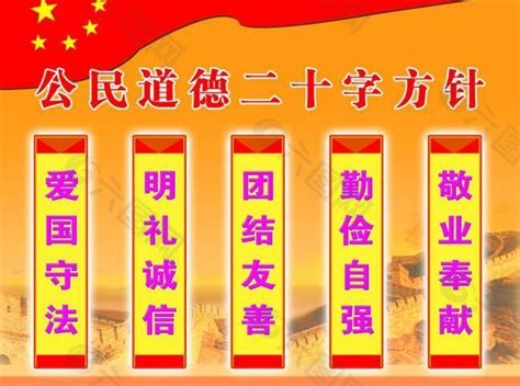 公民道德二十字方针图片设计元素素材免费下载(图片编号:442104)-六图网