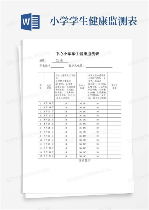 小学学生健康监测表-模板下载_学生_图客巴巴