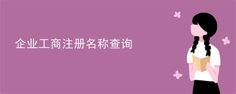 杭州注册公司起名指南：如何打造一个好听易记的公司名称？ - 知乎