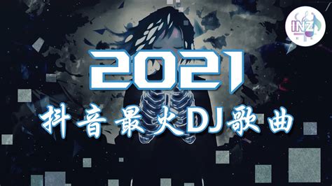 《2021抖音合集》抖音最火DJ歌曲 最火最热门洗脑抖音歌曲【動態歌詞】循环播放 ！
