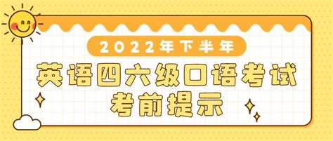 2022年下半年全国大学英语四、六级考试口语考试考前提示_陕西省_考生_考点