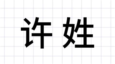 姓氏图腾之许姓设计图__其他图标_标志图标_设计图库_昵图网nipic.com