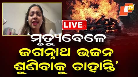🔴Live | ‘ମୃତ୍ୟୁ ବେଳେ ଭଜନ ଶୁଣିବାକୁ ଚାହାନ୍ତି’ | Song Therapy ...
