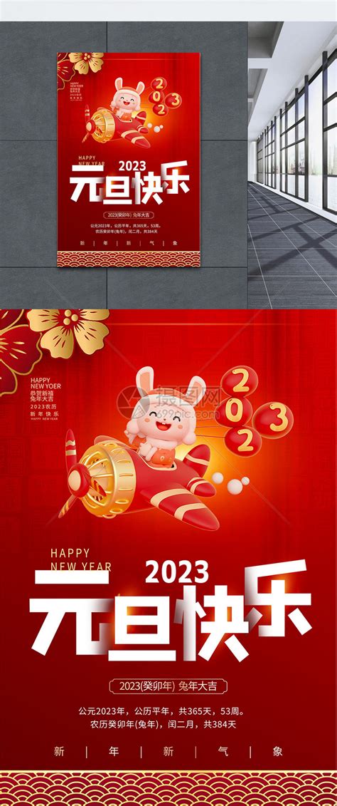 2023元旦快乐节日庆祝红色海报模板素材-正版图片401798119-摄图网