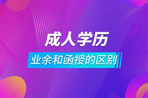 成人学历提升有哪几种形式 区别是什么 如何选择 - 知乎