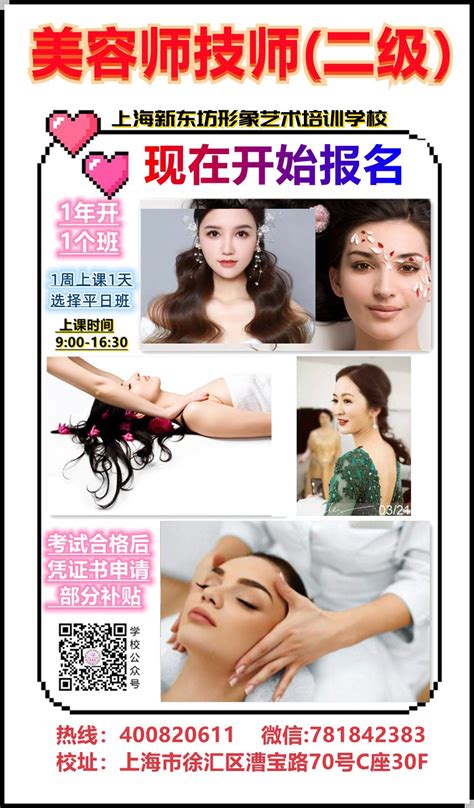 美容师技师(二级)-上海新东坊化妆美甲培训学校