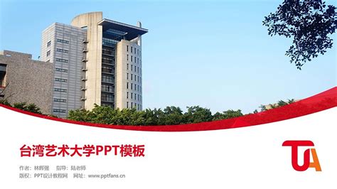 台湾艺术大学PPT模板下载_PPT设计教程网