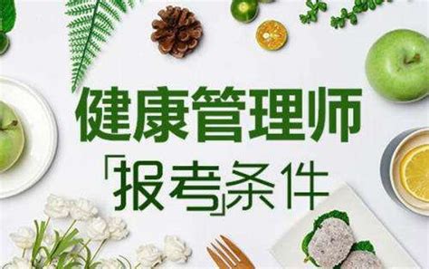 考个健康管理师证需要什么条件？ - 哔哩哔哩