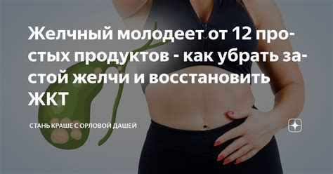 Желчный молодеет от 12 простых продуктов - как убрать застой желчи и ...
