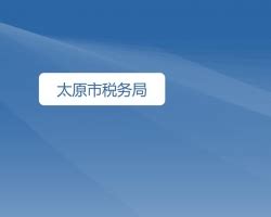 太原市商事登记系统入口