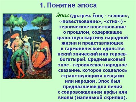 Эпические жанры литературы - определение, виды, примеры