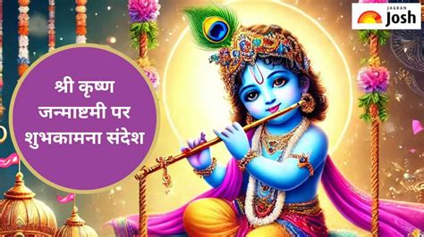 Janmashtami Quotes, Wishes in Hindi 2024: इस श्रीकृष्ण जन्माष्टमी अपनों ...