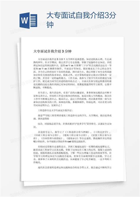 大专面试自我介绍3分钟Word模板下载_熊猫办公