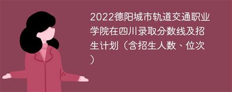 德阳高中高考成绩排名,2022年德阳各高中高考成绩排行榜 | 高考大学网