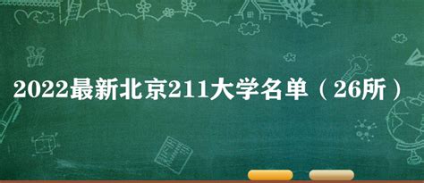 北京211大学有哪些 2023最新北京211大学名单（26所）