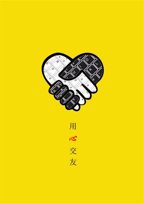 “2016中国好网民”公益广告设计活动：（平面作品92）用心交友_公益频道_央视网(cctv.com)